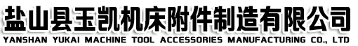 鹽山縣玉凱機床附件制造有限公司